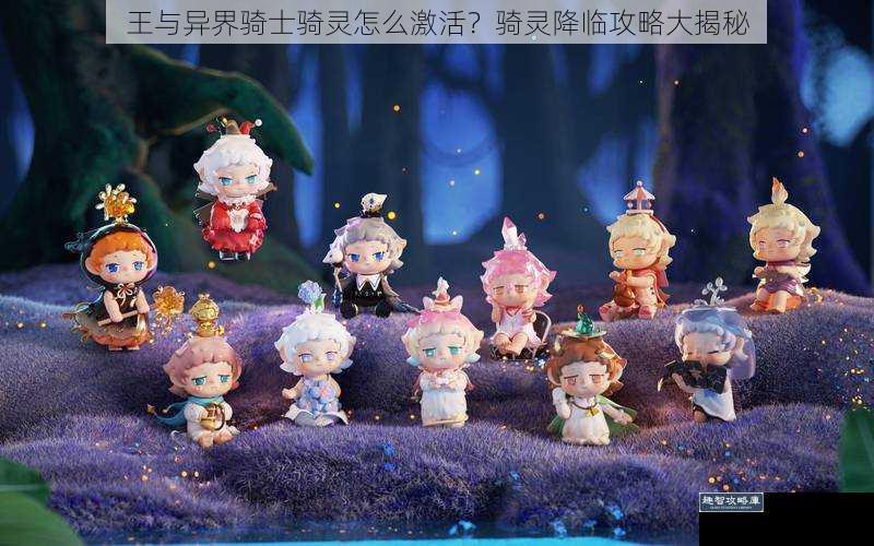 王与异界骑士骑灵怎么激活?骑灵降临攻略大揭秘