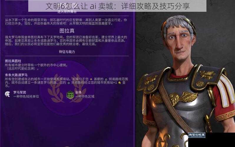 文明 6 怎么让 AI 卖城:详细攻略及技巧分享