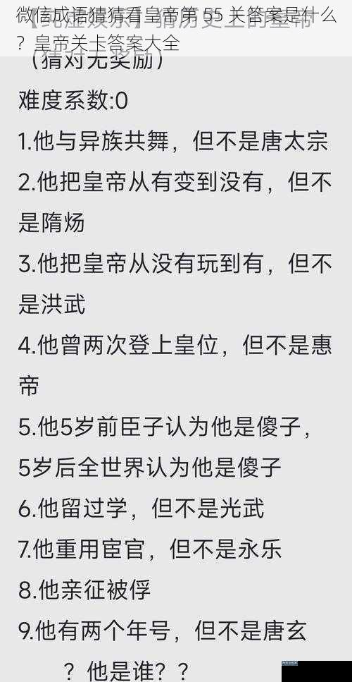 微信成语猜猜看皇帝第 55 关答案是什么?皇帝关卡答案大全
