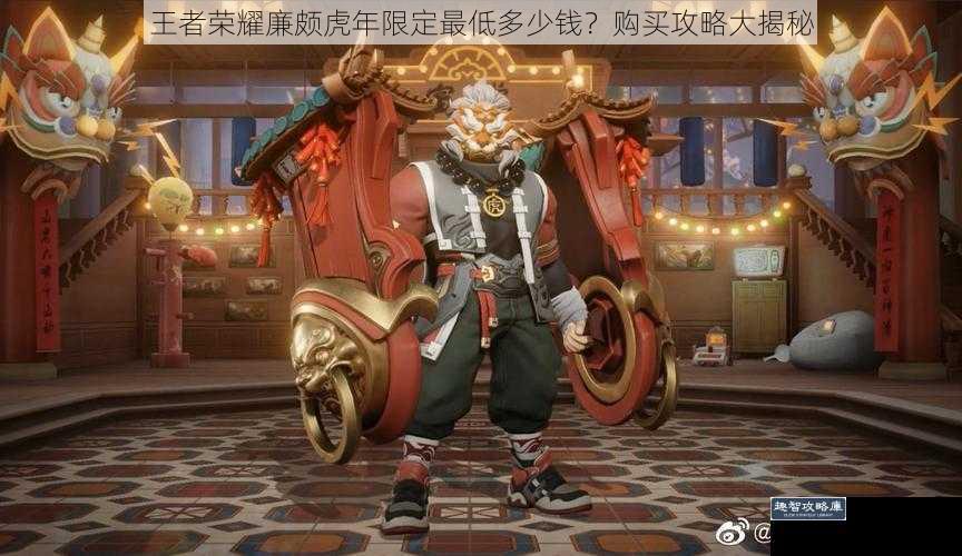 王者荣耀廉颇虎年限定最低多少钱?购买攻略大揭秘