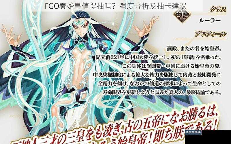 FGO 秦始皇值得抽吗?强度分析及抽卡建议