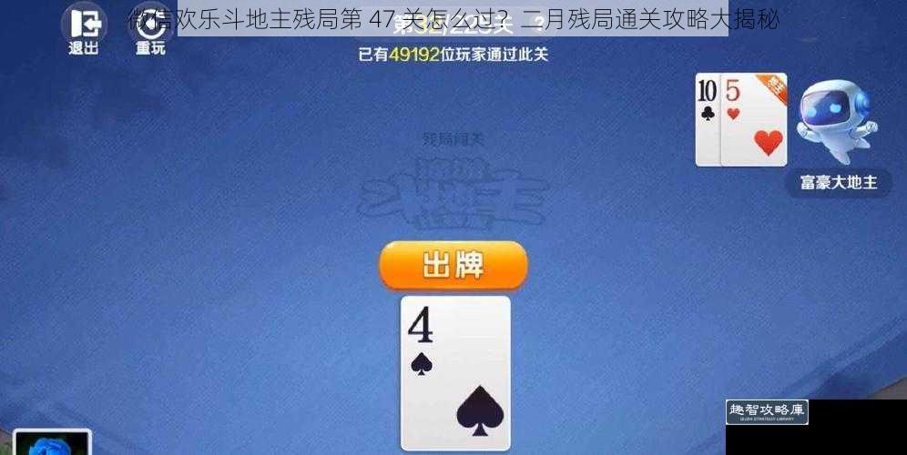 微信欢乐斗地主残局第 47 关怎么过?二月残局通关攻略大揭秘