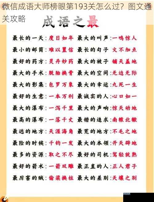 微信成语大师榜眼第 193 关怎么过?图文通关攻略