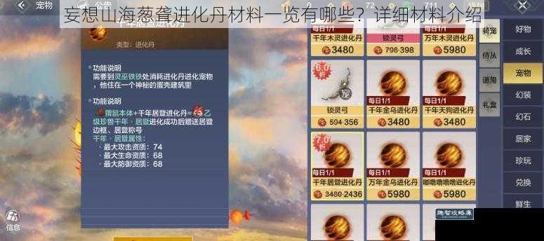 妄想山海葱聋进化丹材料一览有哪些?详细材料介绍