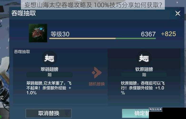 妄想山海太空吞噬攻略及 100%技巧分享如何获取?