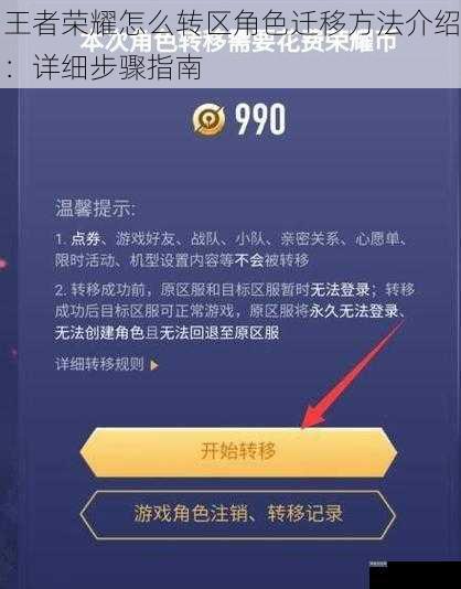 王者荣耀怎么转区角色迁移方法介绍:详细步骤指南
