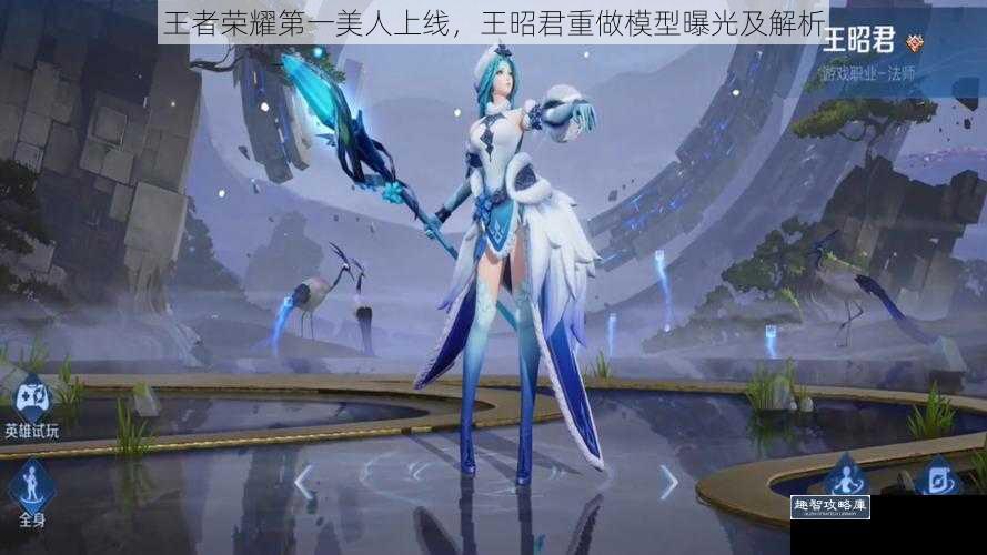 王者荣耀第一美人上线,王昭君重做模型曝光及解析