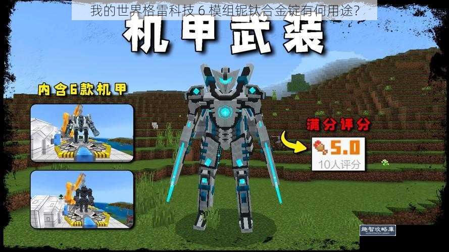 我的世界格雷科技 6 模组铌钛合金锭有何用途?