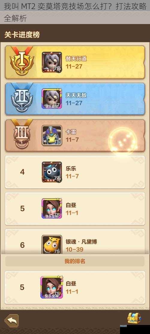 我叫 MT2 奕莫塔竞技场怎么打?打法攻略全解析