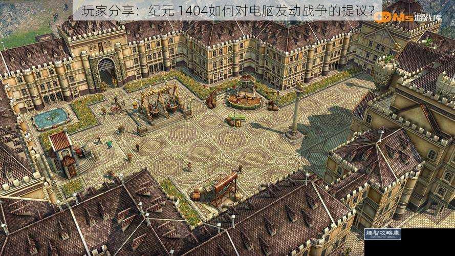玩家分享:纪元 1404如何对电脑发动战争的提议?