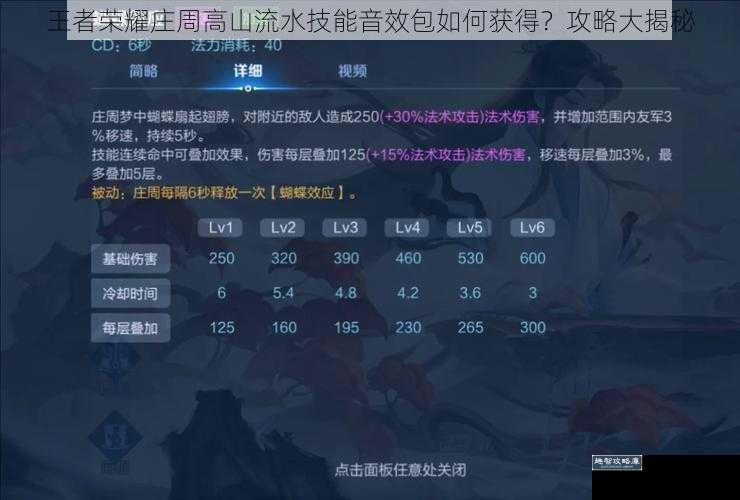王者荣耀庄周高山流水技能音效包如何获得?攻略大揭秘