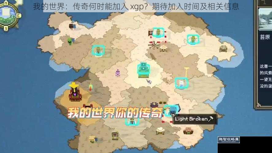 我的世界:传奇何时能加入 xgp?期待加入时间及相关信息