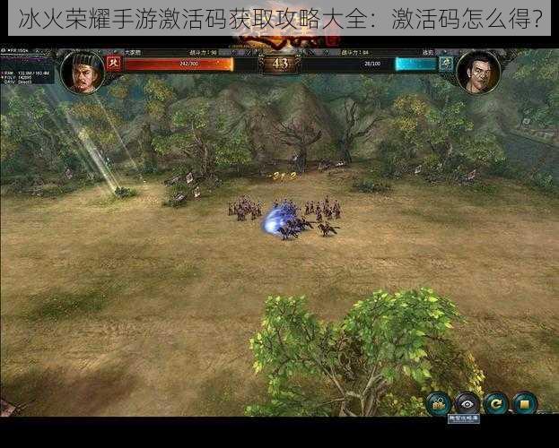 冰火荣耀手游激活码获取攻略大全:激活码怎么得?