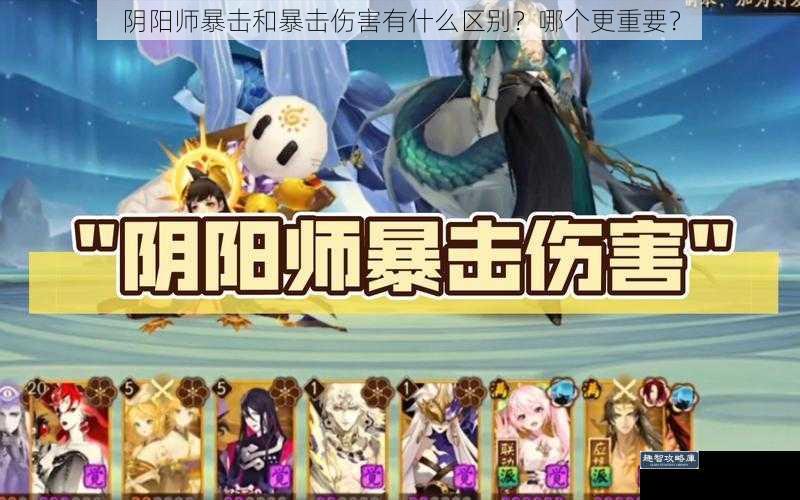 阴阳师暴击和暴击伤害有什么区别?哪个更重要?