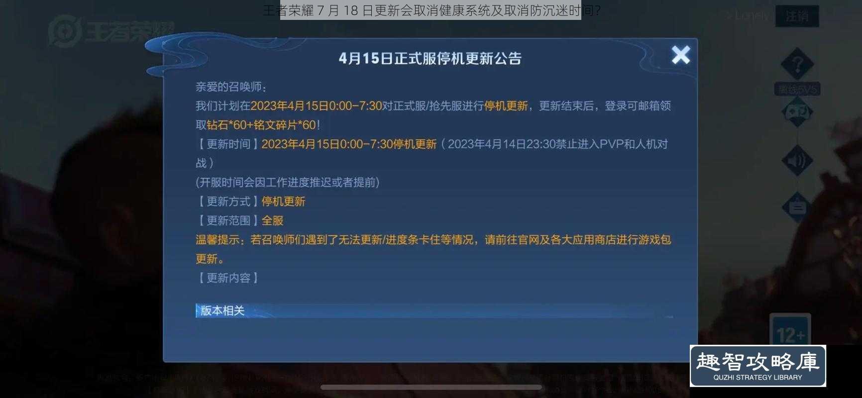 王者荣耀 7 月 18 日更新会取消健康系统及取消防沉迷时间?