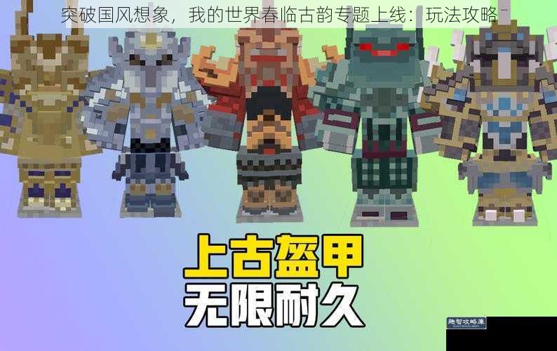 突破国风想象,我的世界春临古韵专题上线:玩法攻略