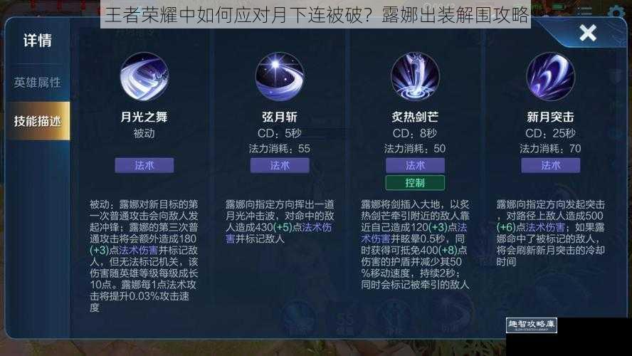 王者荣耀中如何应对月下连被破?露娜出装解围攻略