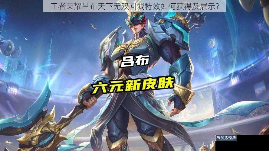王者荣耀吕布天下无双回城特效如何获得及展示?