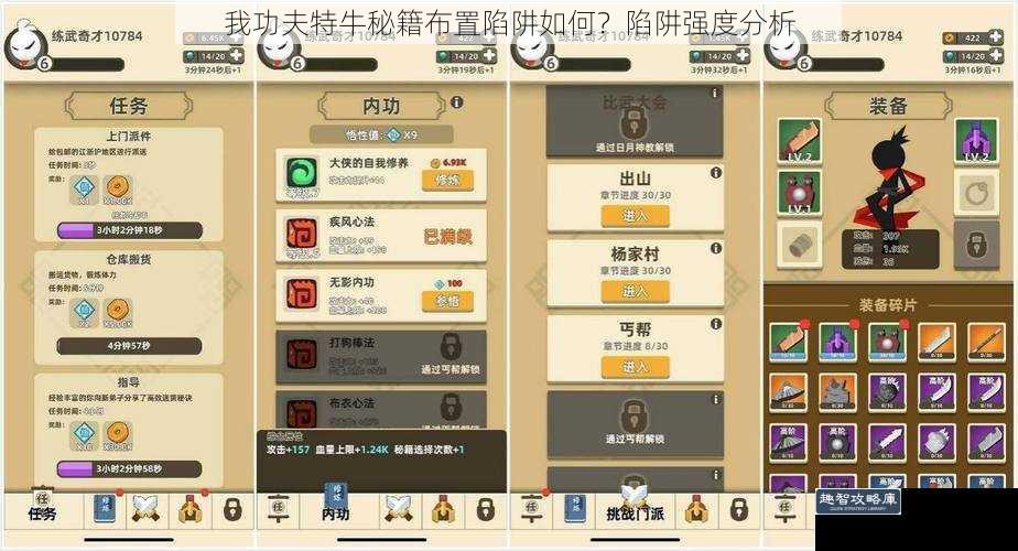 我功夫特牛秘籍布置陷阱如何?陷阱强度分析