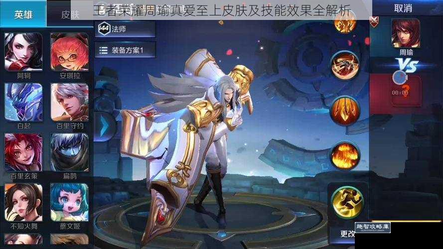 王者荣耀周瑜真爱至上皮肤及技能效果全解析