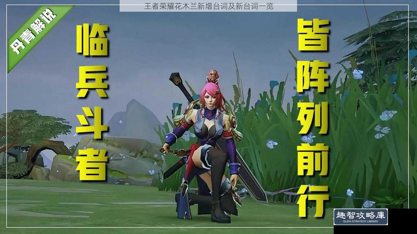 王者荣耀花木兰新增台词及新台词一览