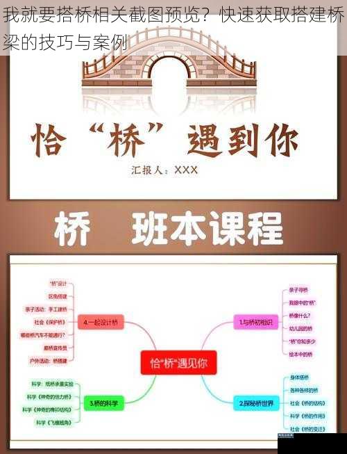 我就要搭桥相关截图预览?快速获取搭建桥梁的技巧与案例