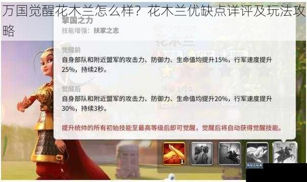万国觉醒花木兰怎么样?花木兰优缺点详评及玩法攻略