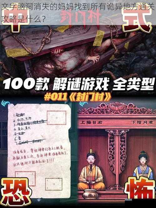 文字脑洞消失的妈妈找到所有诡异地方通关攻略是什么?