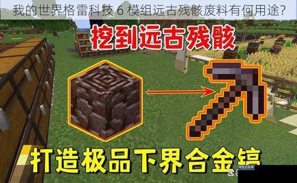 我的世界格雷科技 6 模组远古残骸废料有何用途?