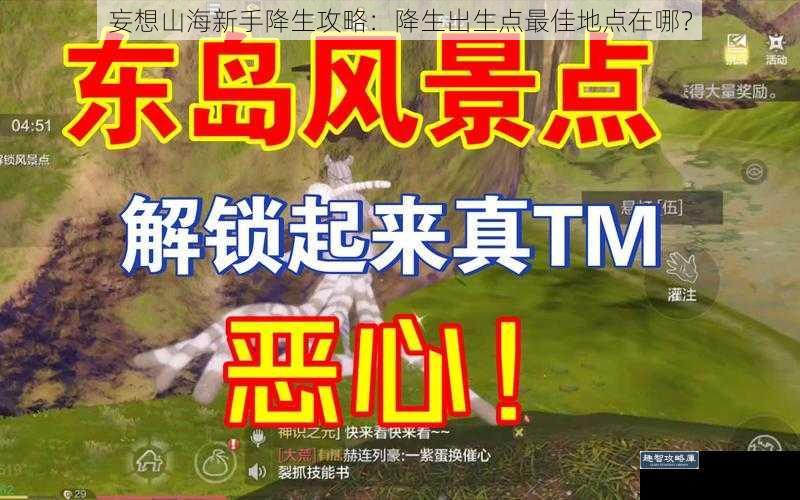 妄想山海新手降生攻略:降生出生点最佳地点在哪?