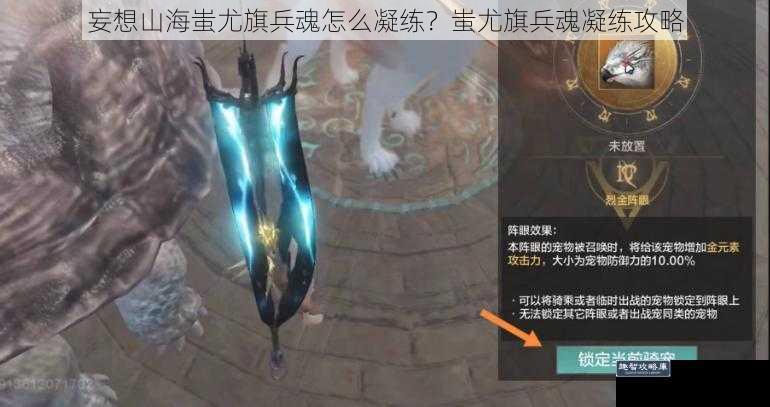 妄想山海蚩尤旗兵魂怎么凝练?蚩尤旗兵魂凝练攻略