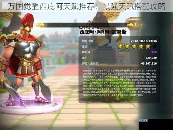 万国觉醒西庇阿天赋推荐:最强天赋搭配攻略