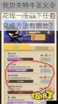 我功夫特牛圣火令花钱一千以下任务完成方法有哪些?