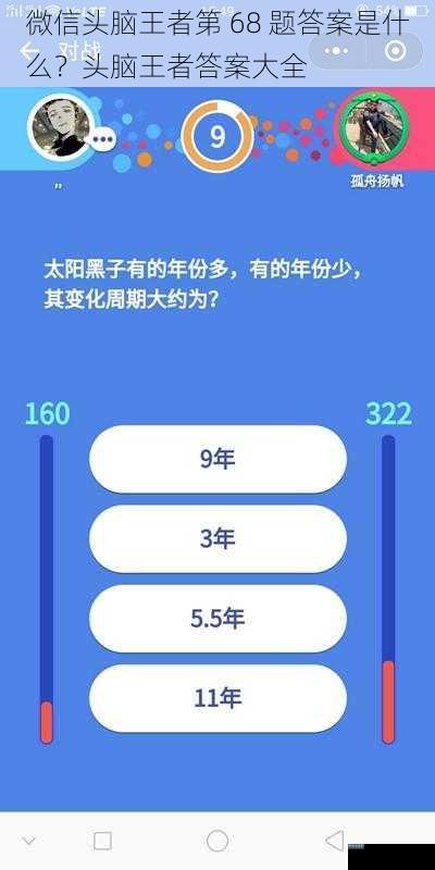 微信头脑王者第 68 题答案是什么?头脑王者答案大全