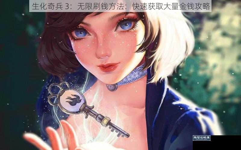生化奇兵 3:无限刷钱方法:快速获取大量金钱攻略