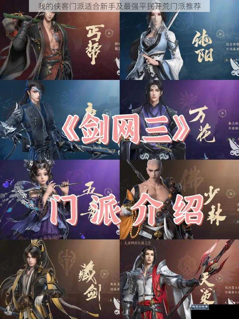 我的侠客门派适合新手及最强平民开荒门派推荐