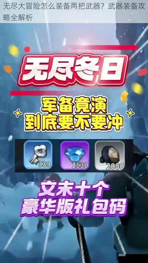 无尽大冒险怎么装备两把武器?武器装备攻略全解析