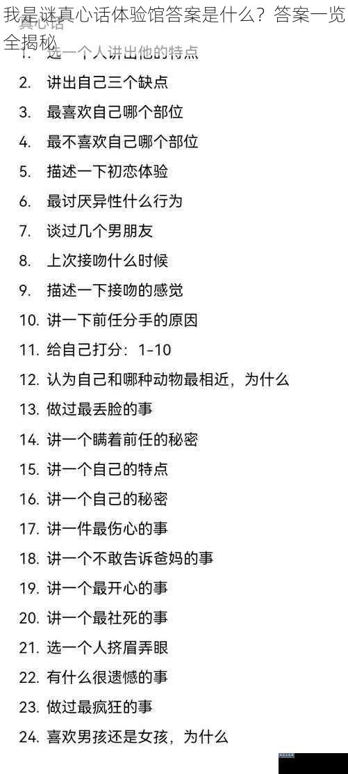 我是谜真心话体验馆答案是什么?答案一览全揭秘