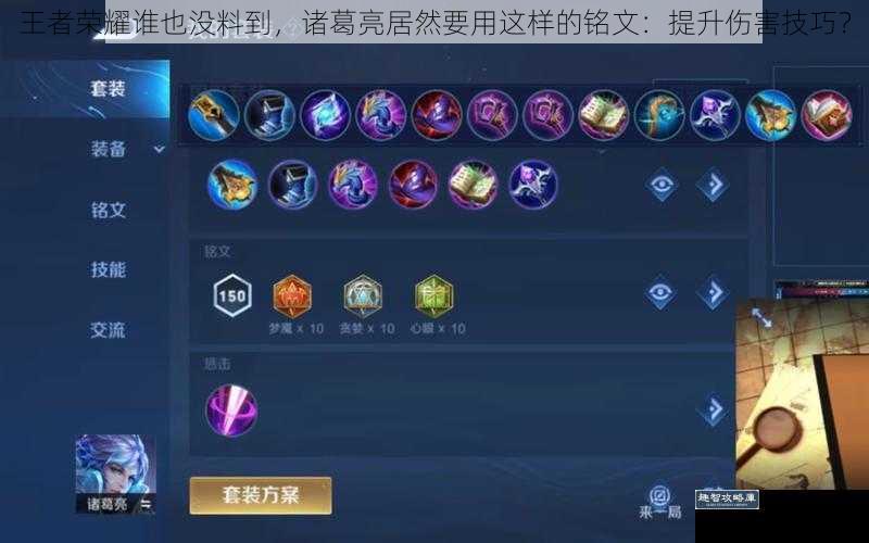 王者荣耀谁也没料到,诸葛亮居然要用这样的铭文:提升伤害技巧?