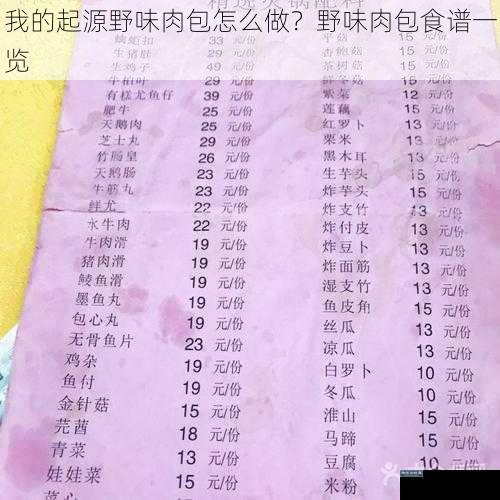 我的起源野味肉包怎么做？野味肉包食谱一览