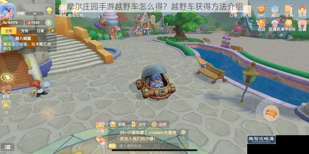 摩尔庄园手游越野车怎么得?越野车获得方法介绍