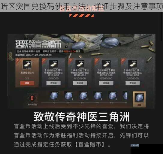 暗区突围兑换码使用方法:详细步骤及注意事项