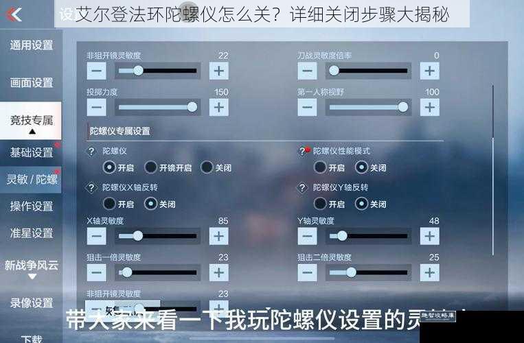 艾尔登法环陀螺仪怎么关?详细关闭步骤大揭秘