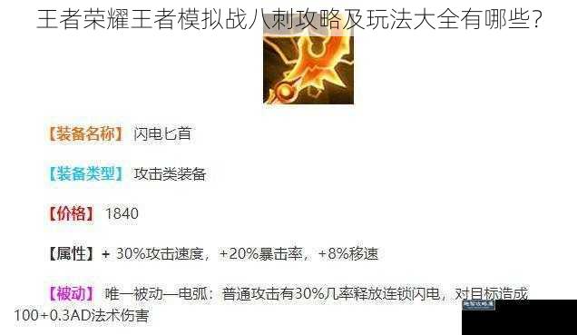 王者荣耀王者模拟战八刺攻略及玩法大全有哪些?