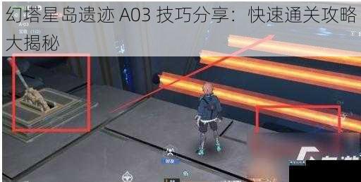 幻塔星岛遗迹 A03 技巧分享:快速通关攻略大揭秘