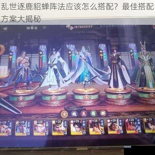 乱世逐鹿貂蝉阵法应该怎么搭配?最佳搭配方案大揭秘