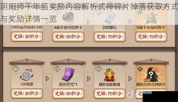 阴阳师千年笛奖励内容解析式神碎片掉落获取方式与奖励详情一览