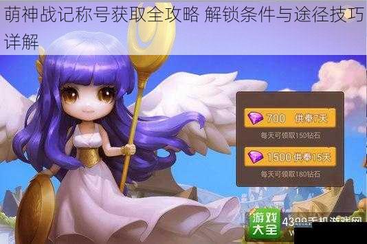 萌神战记称号获取全攻略 解锁条件与途径技巧详解
