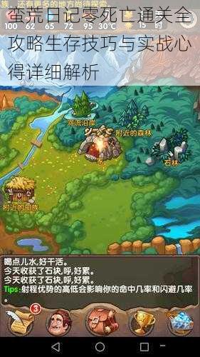 蛮荒日记零死亡通关全攻略生存技巧与实战心得详细解析