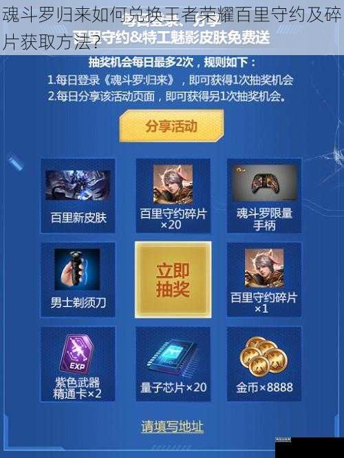 魂斗罗归来如何兑换王者荣耀百里守约及碎片获取方法?